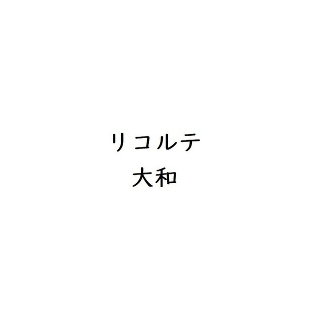 リコルテ大和の外観画像