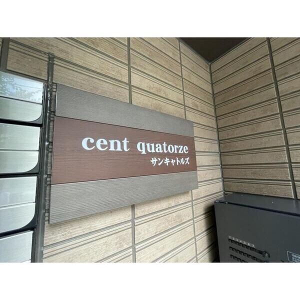cent　quatorze103号室 エントランス