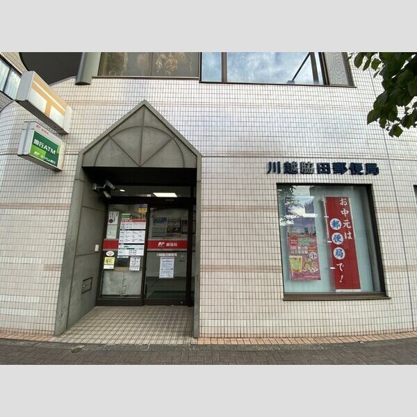 グランディール 川越脇田郵便局(距離:911m)