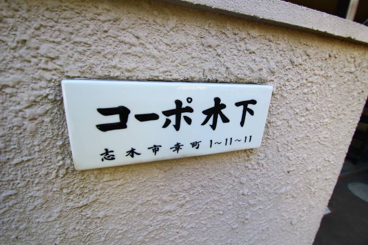 コーポ木下2階 部屋その他