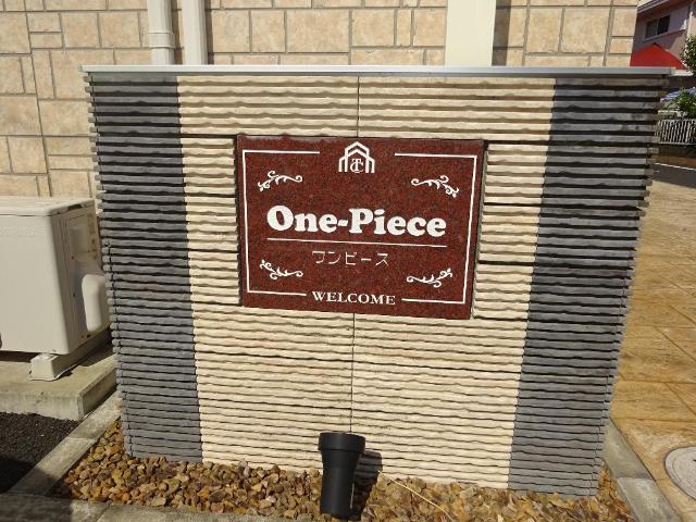 ワンピース 外観写真（昼）