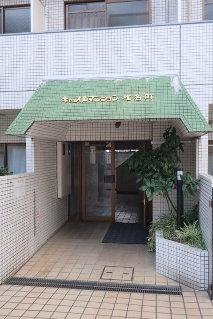 キャッスルマンション椎名町201号室 エントランス