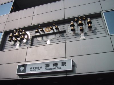 ポルト・ボヌール 篠崎駅(都営地下鉄　新宿線)まで882ｍ