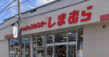 平塚市東真土３丁目戸建 【その他】しまむら 平塚横内店まで1145ｍ