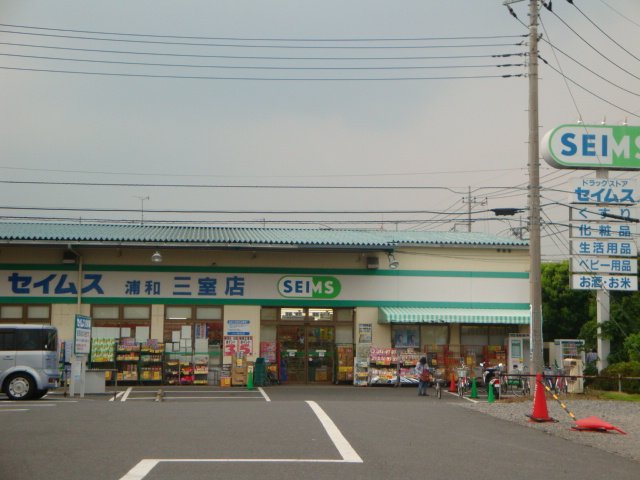 ルピナス ドラッグセイムス浦和三室店まで234ｍ