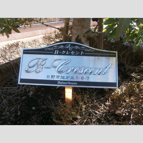 B-クレセント 館銘板