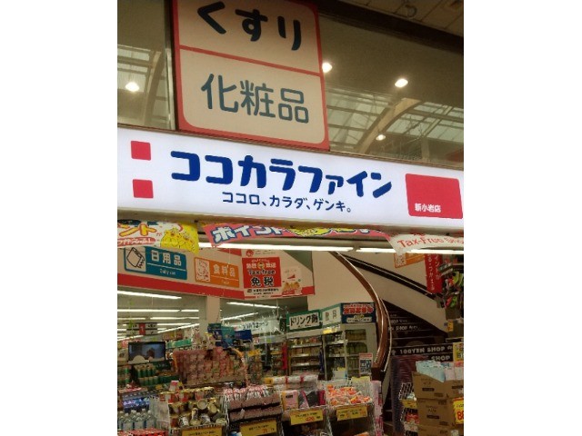 ファミーユ富士久 ココカラファイン新小岩店