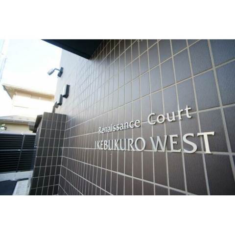 ルネサンスコート池袋WEST 外観