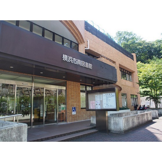 ライオンズマンションワイドリバー井土ヶ谷 横浜市南図書館