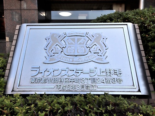 ライオンズステージ上野毛3階 館銘板※2021年5月撮影