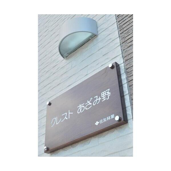 クレストあざみ野103号室 部屋その他