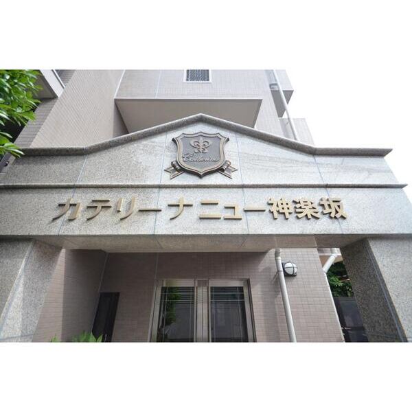 カテリーナ・ニュー神楽坂309号室 外観