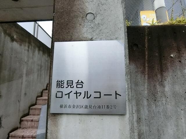 能見台ロイヤルコート エントランス