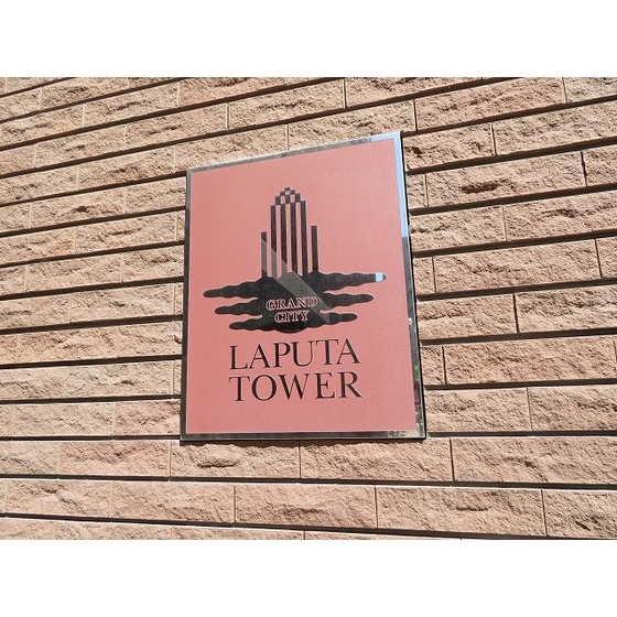 グランシティラピュタタワー 外観