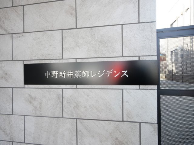 中野新井薬師レジデンス2階 外観