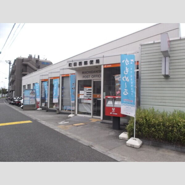 グレイスコート 町田西郵便局