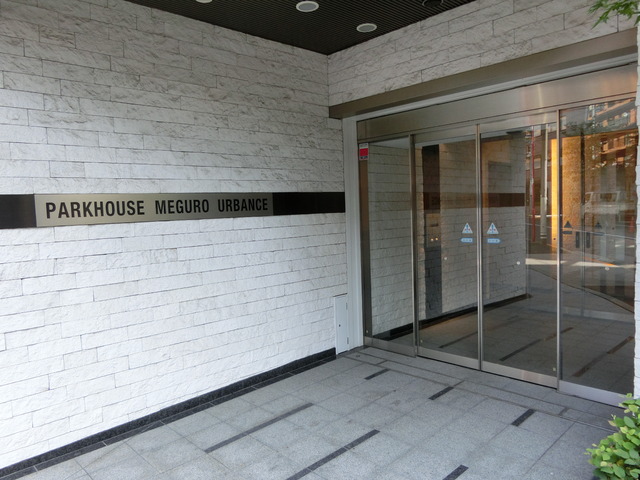 パークハウス目黒アーバンス204号室 2016年8月撮影