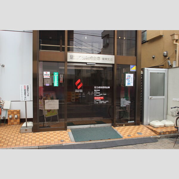 メゾン青井 足立成和信用金庫青井支店(約180m)