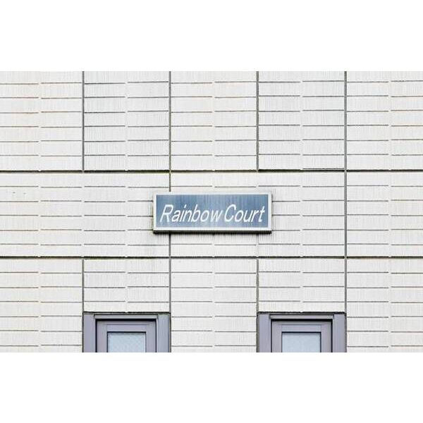 レインボーコート0201号室 部屋その他