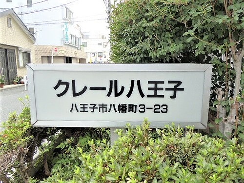 クレール八王子 ※2019年7月撮影