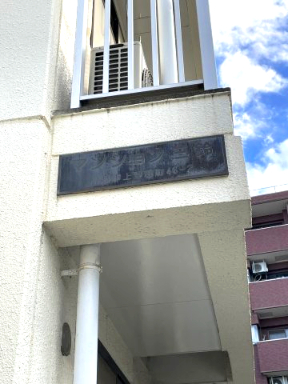 マンション三鈴202号室 エントランス