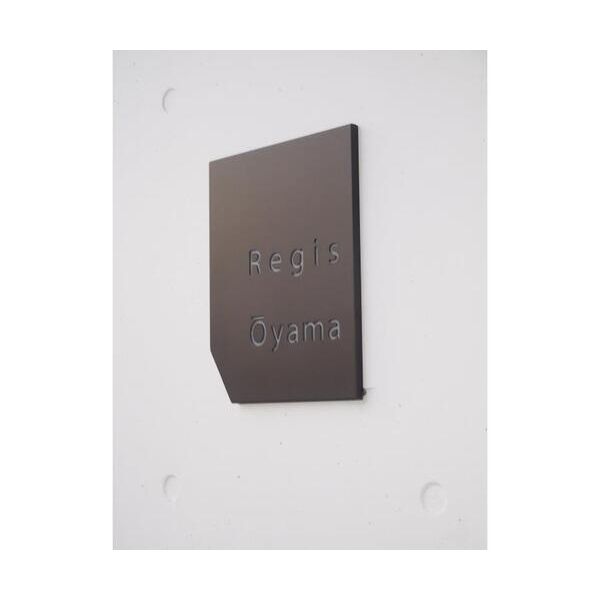 レジス大山202号室 部屋その他