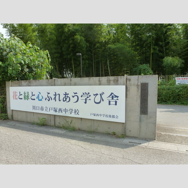 オーチャードヒル弐番館 川口市立戸塚西中学校 (527m)