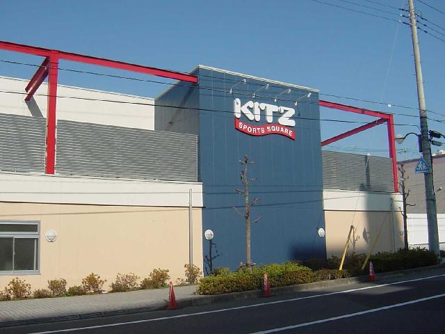 エルミタージュ キッツスポーツスクエアまで960ｍ