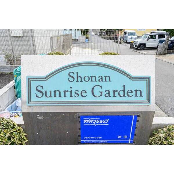 湘南サンライズガーデンA棟0203号室 部屋その他