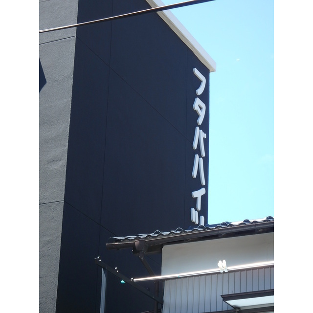 フタバハイツ 外観