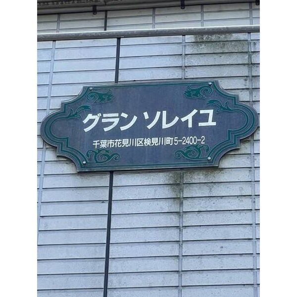 グランソレイユ 外観