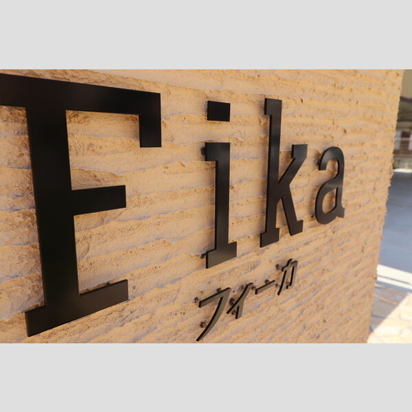 Fika　Ⅱ 周辺