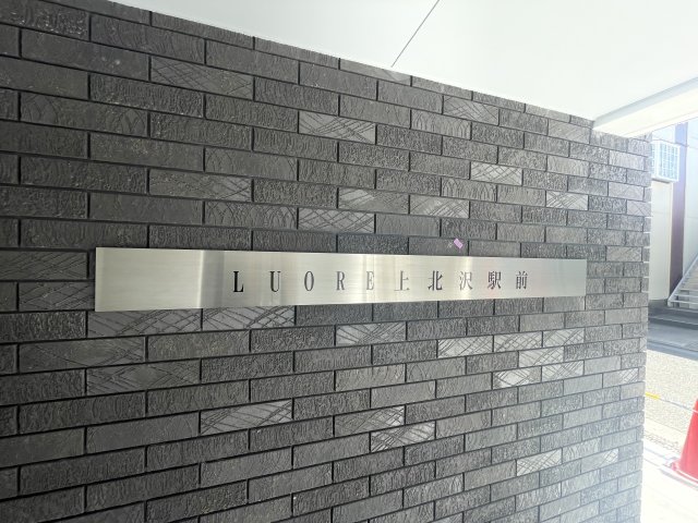 ルオーレ上北沢駅前0401号室 その他共有部分