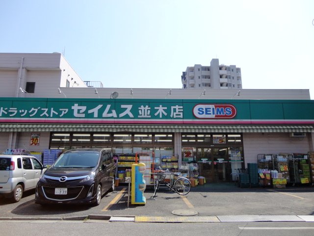 Ｐｒｉｍｅ　Ｃｏｕｒｔ・川口（プライムコート・川口） ドラッグセイムス並木店まで400ｍ