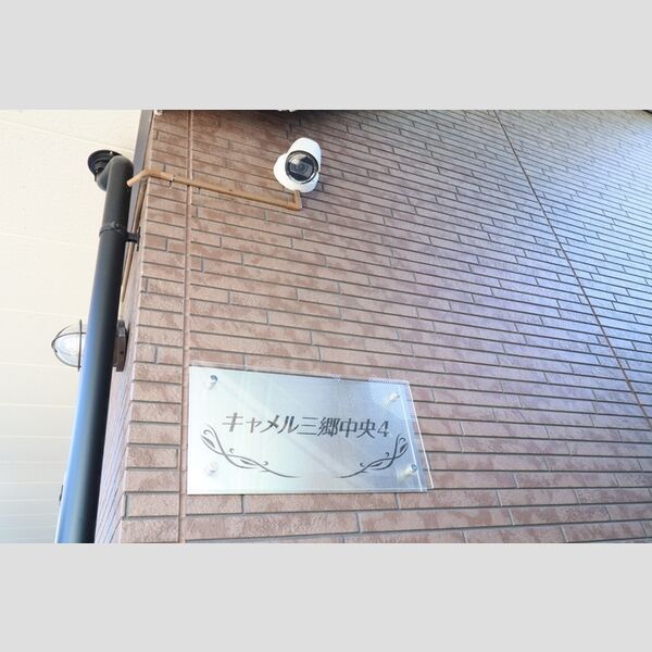 キャメル三郷中央4 防犯カメラ