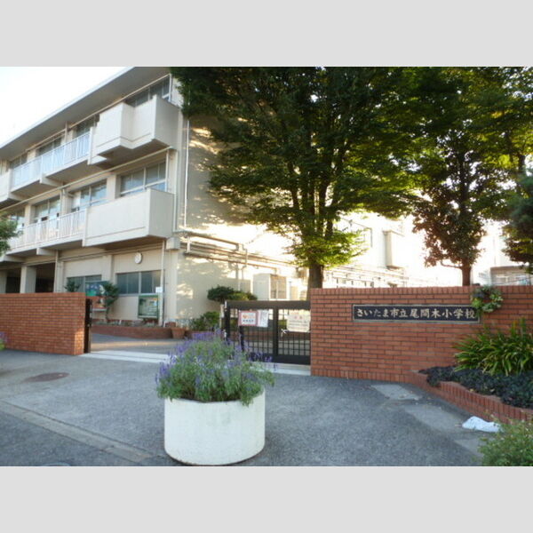 グランディール富士　Ⅲ さいたま市立尾間木小学校(685m)