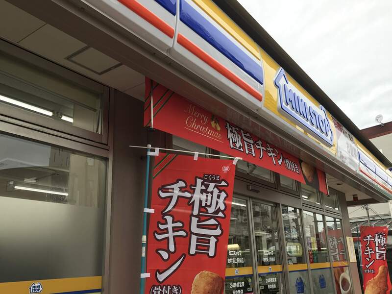 グリーンヴィレッジ ミニストップ 国分寺南町２丁目店