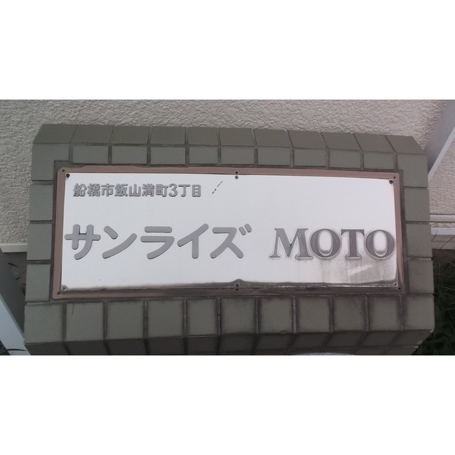 サンライズ・モト 外観