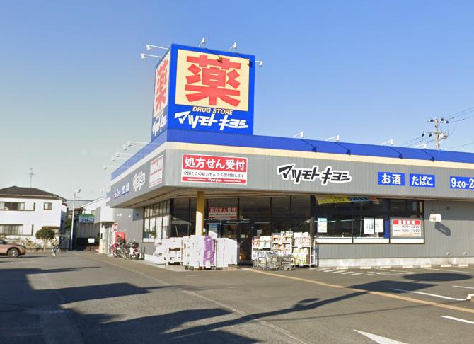 土間のある暮らし デザイナーズ戸建て 【ドラッグストア】ドラッグストア マツモトキヨシ 相模原陽光台店まで805ｍ