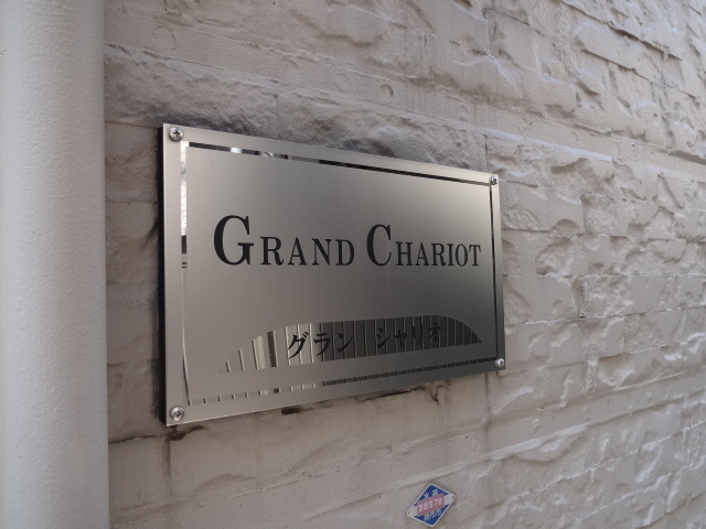 グラン・シャリオ 周辺