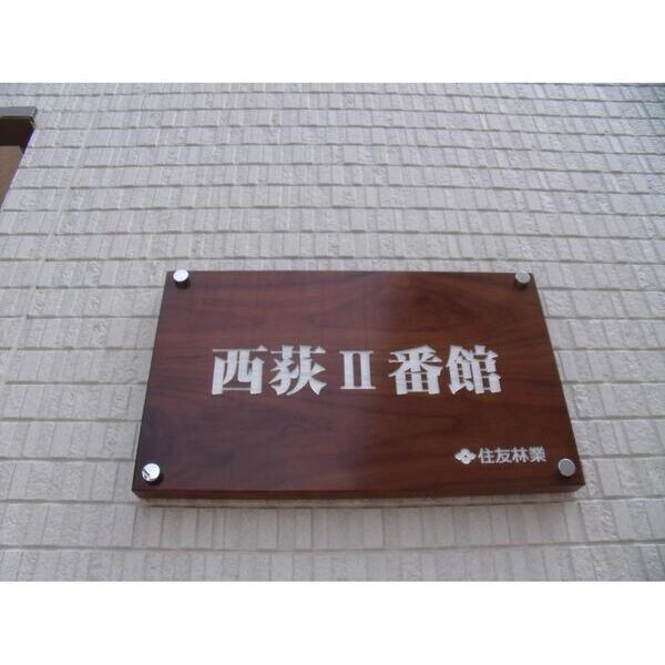 西荻II番館 外観
