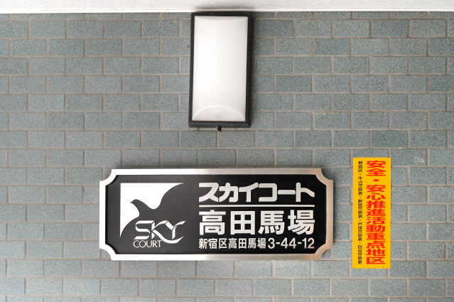 スカイコート高田馬場108号室 部屋その他