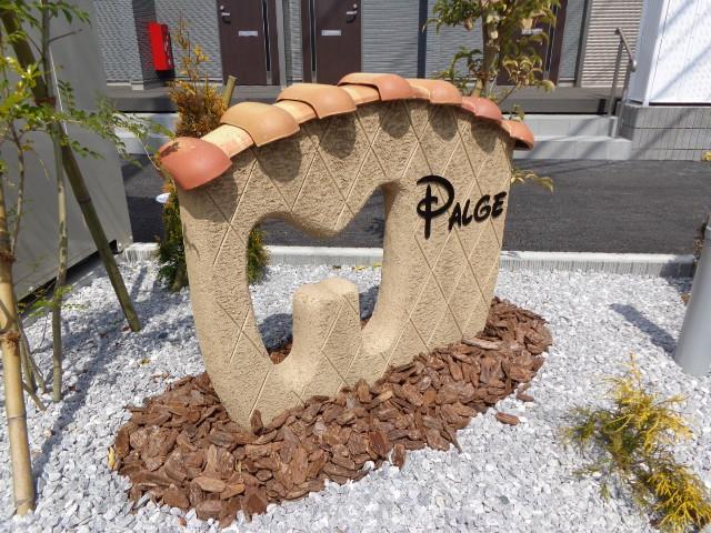 パルジェ（ＰＡＬＧＥ） 外観写真（昼）