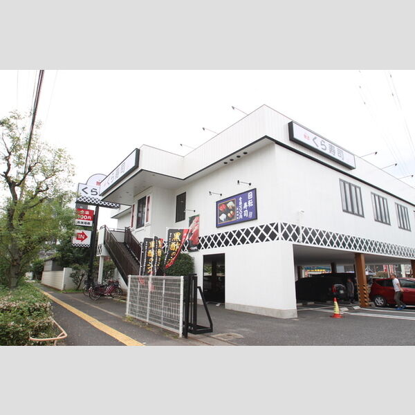 メゾン青井 無添くら寿司足立青井店(約715m)