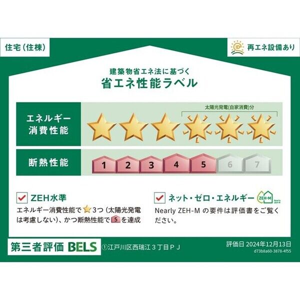 セレスティア西瑞江303号室 省エネ性能ラベル(住棟)
