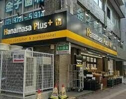ヒルズコート中丸 Hanamasa　Plus＋要町店