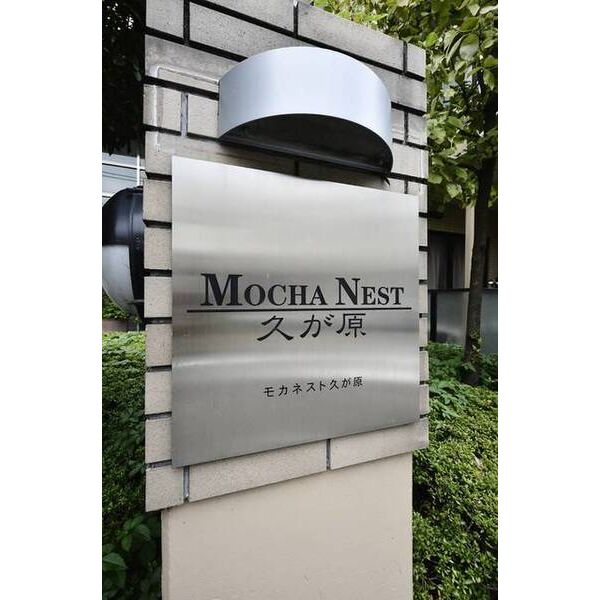 モカネスト久が原 外観