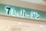 リベルテ四ツ木5階 セブン美のガーデン四つ木店