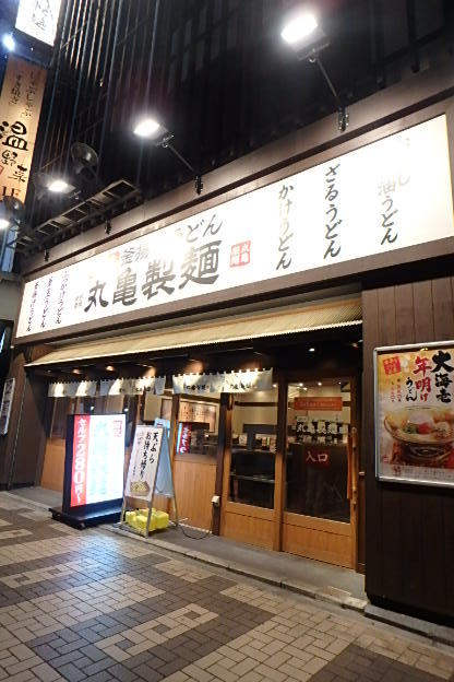 ガーラ・ステーション横濱関内11階 丸亀製委麺