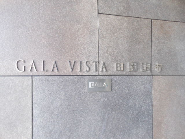 ガーラ・ヴィスタ田園調布 外観